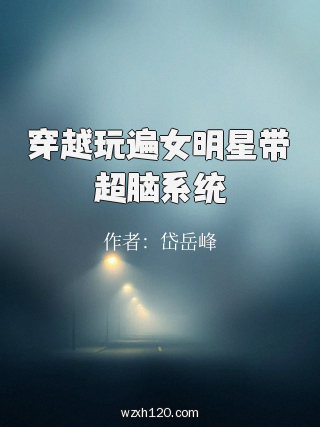 穿越玩遍女明星带超脑系统