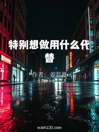 特别想做用什么代替