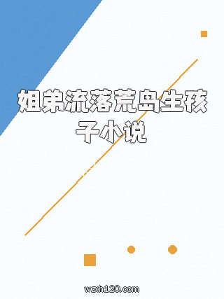 姐弟流落荒岛生孩子小说