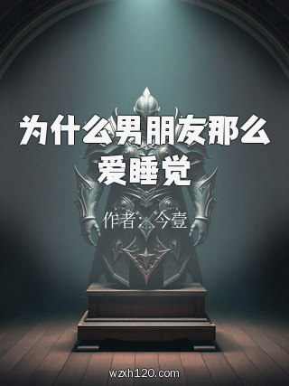 为什么男朋友那么爱睡觉