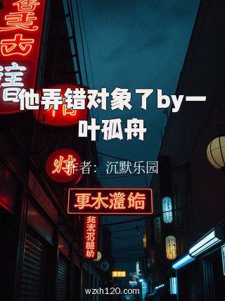 他弄错对象了by一叶孤舟