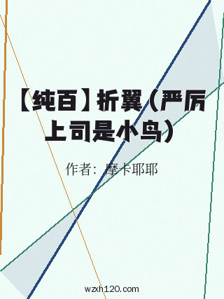【纯百】折翼（严厉上司是小鸟）