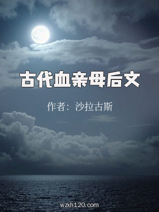 古代血亲母后文