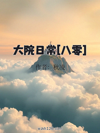 大院日常[八零]