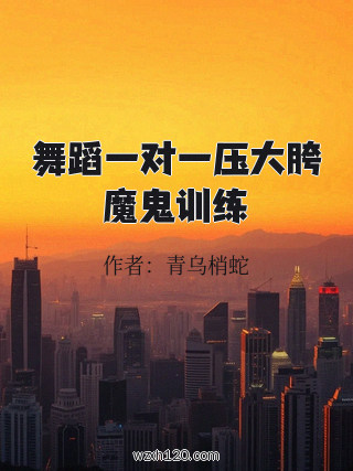 舞蹈一对一压大胯魔鬼训练