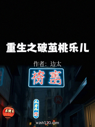 重生之破茧桃乐儿