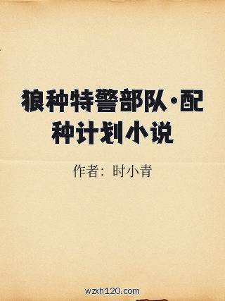 狼种特警部队·配种计划小说