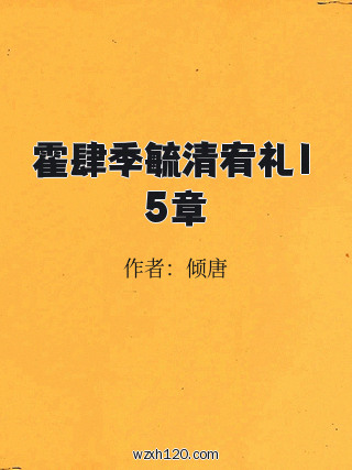 霍肆季毓清宥礼15章