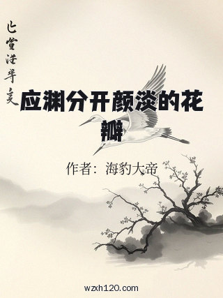 应渊分开颜淡的花瓣