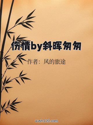 伤情by斜晖匆匆