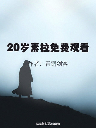 20岁素拉免费观看