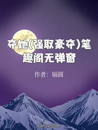 夺她(强取豪夺)笔趣阁无弹窗