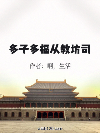多子多福从教坊司