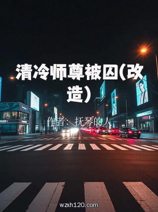 清冷师尊被囚(改造)