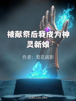 被献祭后我成为神灵新娘