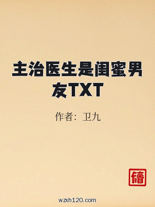 主治医生是闺蜜男友TXT