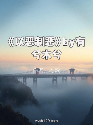 《以恶制恶》by有兮木兮