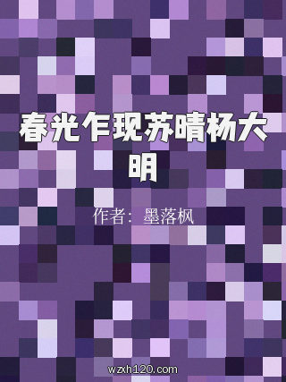 春光乍现苏晴杨大明