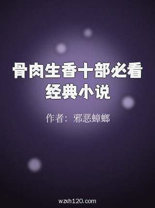 骨肉生香十部必看经典小说