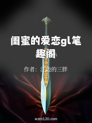 闺蜜的爱恋gl笔趣阁
