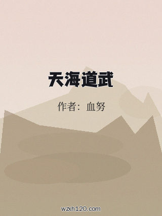 天海道武