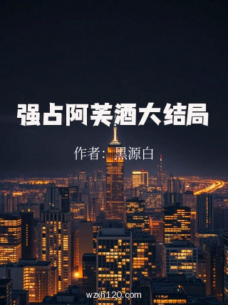 强占阿芙酒大结局