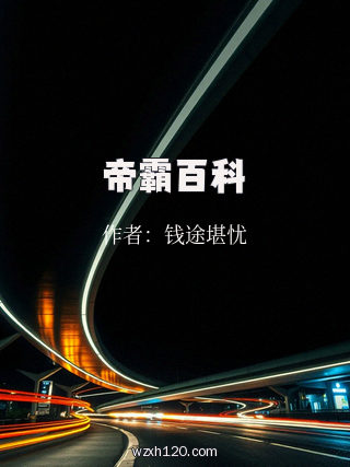 帝霸百科