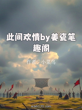 此间欢情by姜瓷笔趣阁