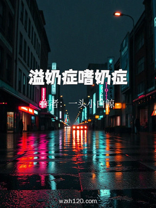 溢奶症嗜奶症