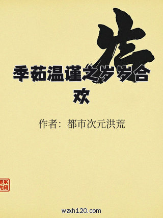 季茹温谨之岁岁合欢