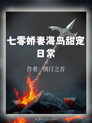 七零娇妻海岛甜宠日常