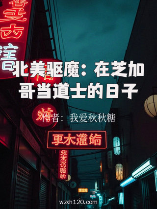 北美驱魔:在芝加哥当道士的日子