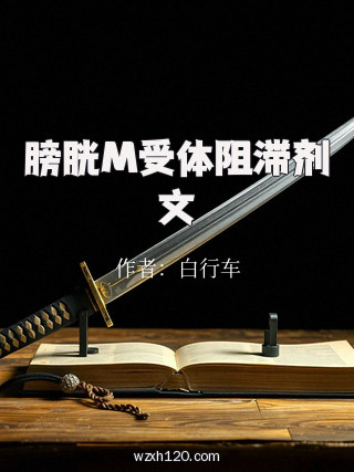 膀胱M受体阻滞剂文