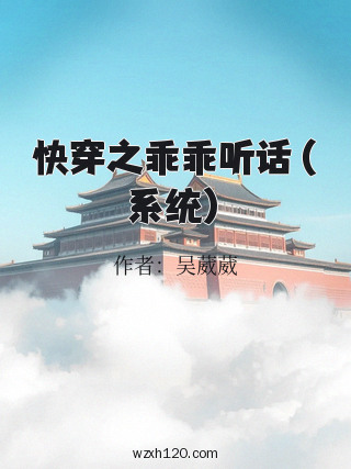 快穿之乖乖听话(系统)