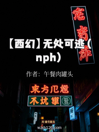【西幻】无处可逃(nph)