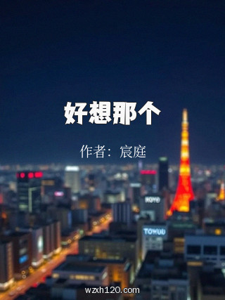 好想那个