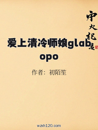 爱上清冷师娘glabopo
