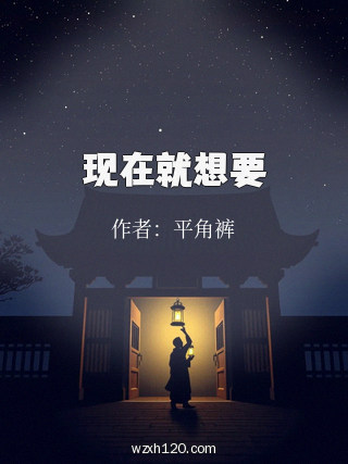现在就想要
