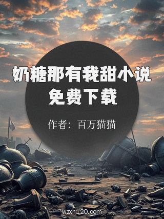 奶糖那有我甜小说免费下载