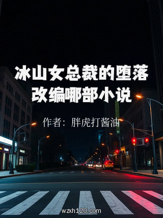 冰山女总裁的堕落改编哪部小说
