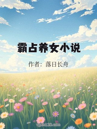 霸占养女小说