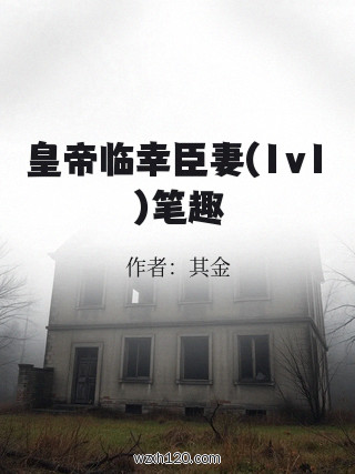 皇帝临幸臣妻(1v1)笔趣