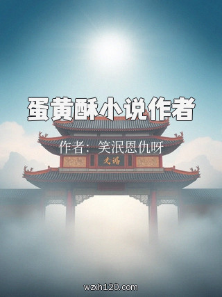蛋黄酥小说作者