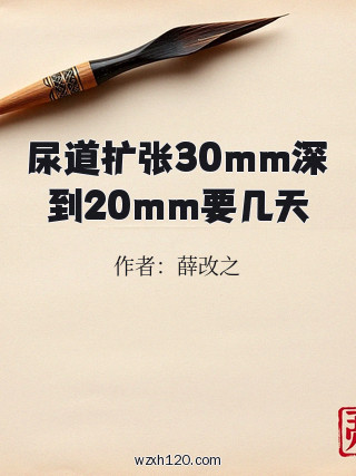 尿道扩张30mm深到20mm要几天