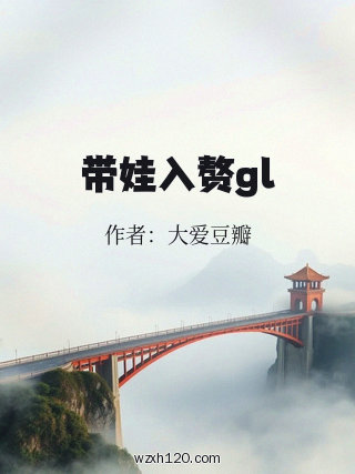 带娃入赘gl