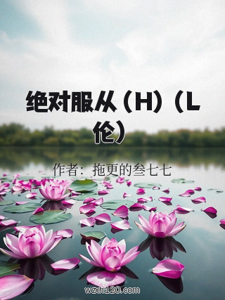绝对服从(H)(L伦)