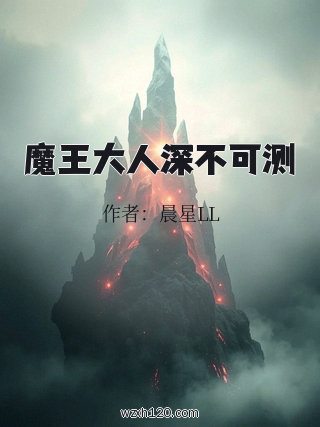 魔王大人深不可测