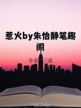 惹火by朱怡静笔趣阁