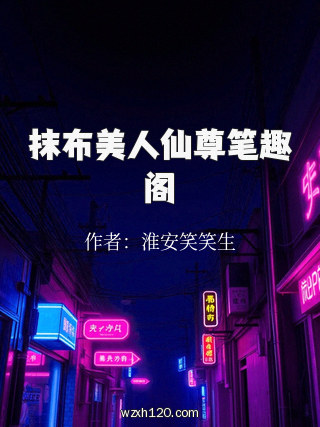 抹布美人仙尊笔趣阁