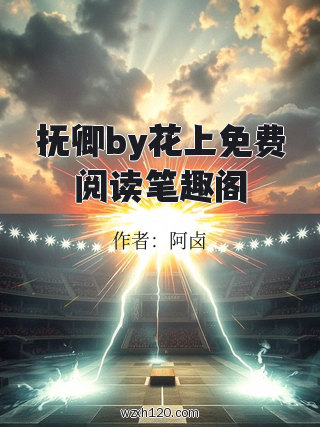抚卿by花上免费阅读笔趣阁